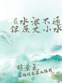 《水泄不通》金银原文小水电工