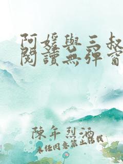 阿媛与三叔免费阅读无弹窗笔趣阁