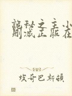 诡秘之主小说无删减正版在线阅读