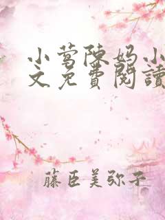 小莺陈妈小说全文免费阅读无弹窗