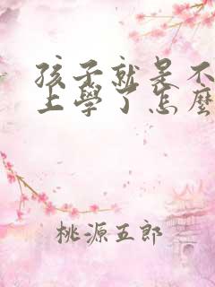 孩子就是不愿意上学了怎么办