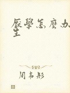 厌学怎么办高中生