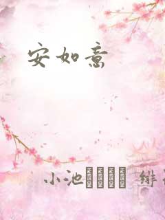 安如意