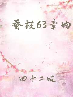 蚕枝63章肉
