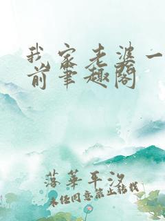 我家老婆一千年前笔趣阁