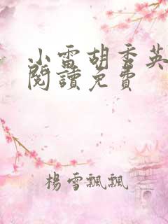小雷胡秀英全文阅读免费