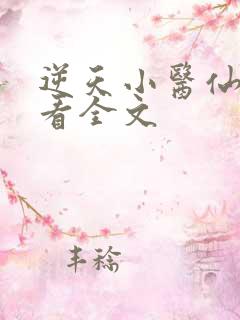 逆天小医仙免费看全文