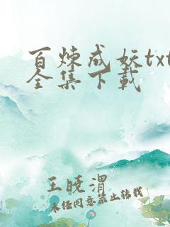 百炼成妖txt全集下载