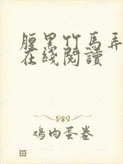 腹黑竹马弄青梅在线阅读