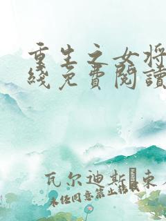 重生之女将星在线免费阅读