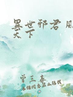 异世邪君 风凌天下