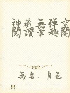 神藏无弹窗全文阅读笔趣阁