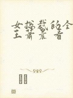 女总裁的全能兵王萧晨 看