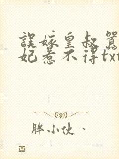 误嫁皇叔嚣张医妃惹不得txt下载