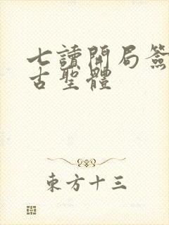 七读开局签到荒古圣体