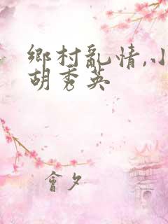 乡村乱情,小雷胡秀英