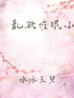 乱欲催眠小说