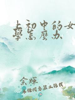 上初中的女儿厌学怎么办