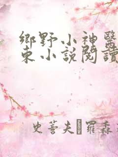 乡野小神医张振东小说阅读