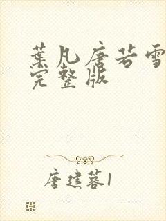 叶凡唐若雪最新完整版