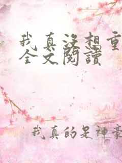 我真没想重生啊全文阅读