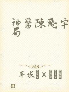 神医陈飞宇大结局