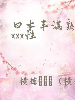 曰本丰满熟妇xxxx性