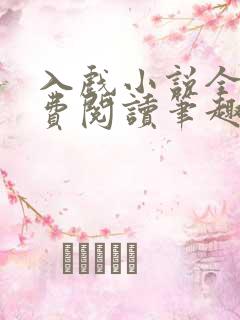入戏小说全文免费阅读笔趣阁
