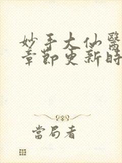妙手大仙医最新章节更新时间
