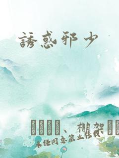 诱惑邪少