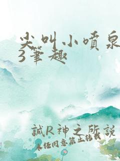 尖叫小喷泉1v3笔趣
