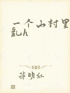 一个山村里的全乱h