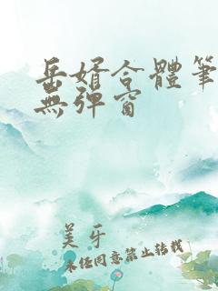岳婿合体笔趣阁无弹窗