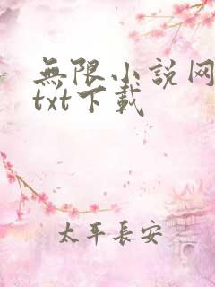 无限小说网免费txt下载