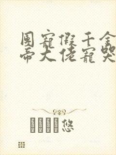 团宠假千金被影帝大佬宠哭小说免费阅读