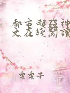 都市超强神医全文在线阅读