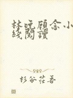 林晚顾念小说在线阅读