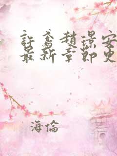 许鸢赵璟安小说最新章节更新