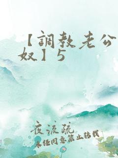 【调教老公成绿奴】5
