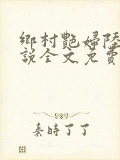 乡村艳妇陆云小说全文免费阅读