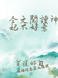 全文阅读神医毒妃不好惹