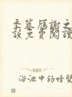季蓉雁谢之珩小说免费阅读全文在线阅读
