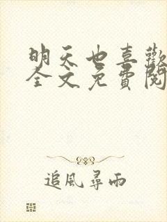 明天也喜欢小说全文免费阅读