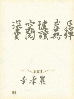 深空彼岸辰东免费阅读无弹窗
