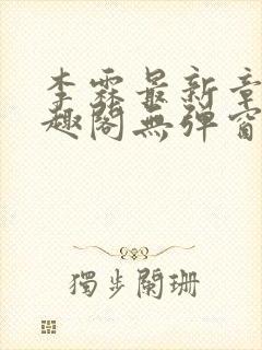 李霖最新章节笔趣阁无弹窗
