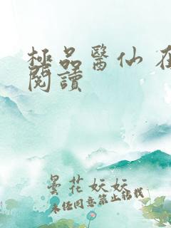 极品医仙 在线阅读