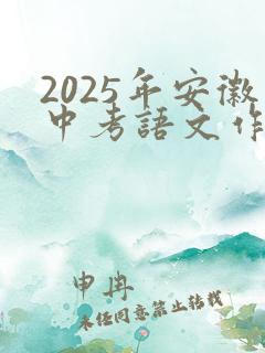 2025年安徽中考语文作文范文