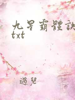 九星霸体诀完本txt