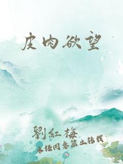 皮肉欲望