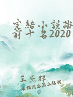 完结小说排行榜前十名2020